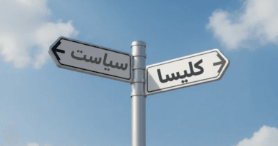 عدالتخواهی بدون جانبداری حزبی: فراخوانی خطاب به مسیحیان ایرانی عدالتخواهی بدون جانبداری حزبی: فراخوانی خطاب به مسیحیان ایرانی