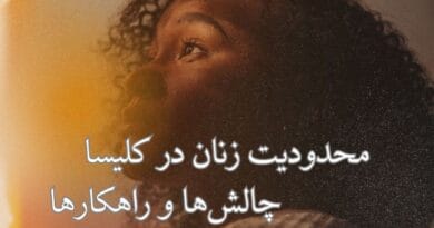 محدودیت زنان در کلیسا: چالشها و راهکارها محدودیت زنان در کلیسا: چالشها و راهکارها