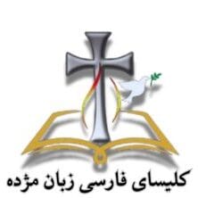 کلیسای فارسی زبان مژده