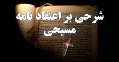 شرحی بر اعتقاد نامه مسیحی شرحی بر اعتقاد نامه مسیحی