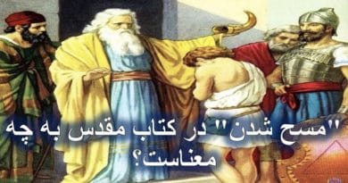 مسح شدن در کتاب مقدس به چه معناست؟ مسح شدن در کتاب مقدس به چه معناست؟